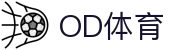 OD体育官网 - 体育资讯与赛事入口